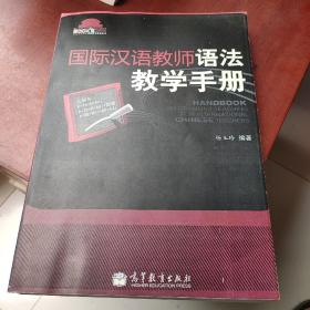 国际汉语教师语法教学手册