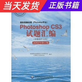 图形图像处理（Photoshop平台）Photoshop CS3试题汇编（图像制作员级 2011年修订版）