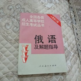 俄语及解题指导1992年版