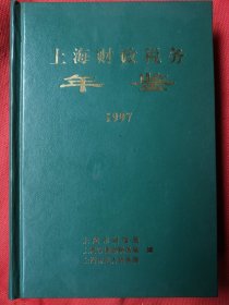 漆皮精装本～《上海财政税务年鉴.1997》530页，印数：3000