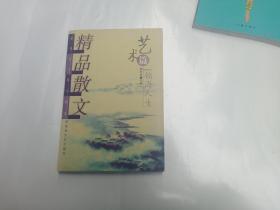 精品散文：艺术篇 翰海人生【世界名人散文精选 精品】一版一印