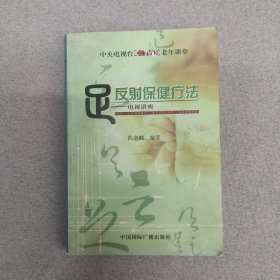 足反射保健疗法：电视讲座