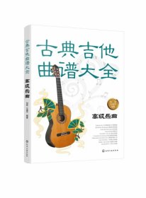 【假一罚四】古典吉他曲谱大全(高级乐曲)刘军