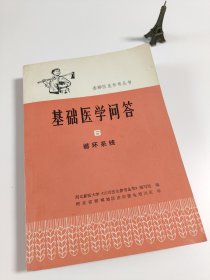 赤脚医生参考丛书基础医学问答6循环系统