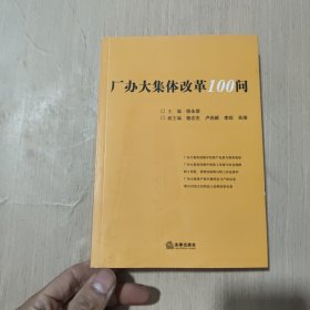 厂办大集体改革100问