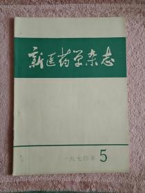 新医药学杂志1974年5月刊