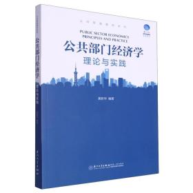 公共部门经济学  编者:黄新华|责编:高健 厦门大学 9787561587249