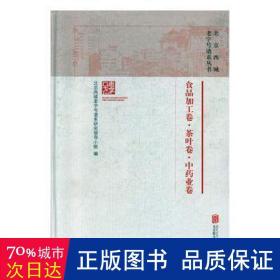 北京西城谱系丛书:食品加工卷·茶叶卷·业卷 酒店管理 北京西城谱系研究小组编 新华正版