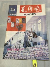 无线电1988年第5期