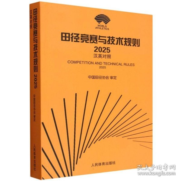 田径竞赛与技术规则（2025）：汉英对照