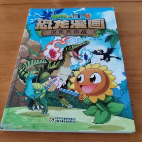植物大战僵尸2·恐龙漫画 次元大作战