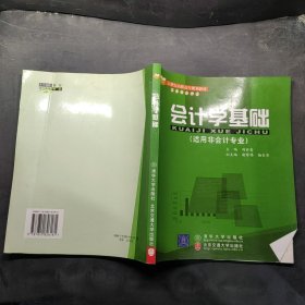 會計(jì)學(xué)基礎(chǔ)（適用非會計(jì)專業(yè)）（修訂本）