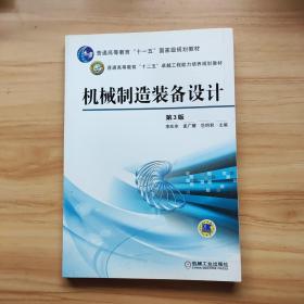 机械制造装备设计（第3版）/普通高等教育“十一五”国家级规划教材