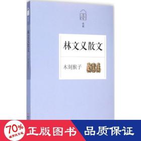 木刻猴子 散文 林文義