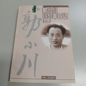 郭小川1957年日记