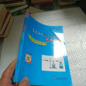 2018挑战压轴题·中考化学—精讲解读篇