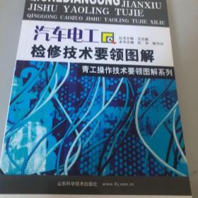 汽车电工检修技术要领图解——青工操作技术要领图解系列