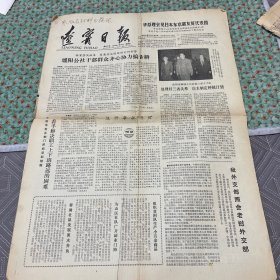 原版辽宁日报1979年3月16日，4版.有雷锋宣传画：我叫解放军。文章：青年同志谈谈学雷锋