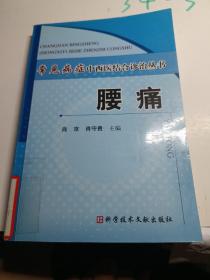 常见病症中西医结合诊治丛书:腰痛