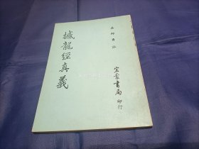 1980年《撼龙经真义》平装全1册，32开本，宏业书局印行，私藏无写划印章水迹，外观如图实物拍照。