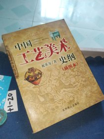 艺术、文博、旅游专业基础理论教材：中国工艺美术史纲（插图本）