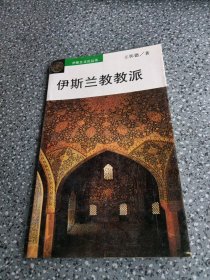 《伊斯兰文化丛书》伊斯兰教教派