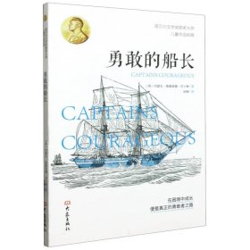 诺贝尔文学奖获奖大师儿童作品经典-勇敢的船长 大象 9787571118617 (英)约瑟夫·鲁德亚德·吉卜林|责编:张琰|译者:汤妮