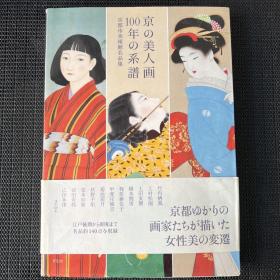京都美人画 100年的系谱 日本传统美女绘画作品 日英双语绘画书籍
