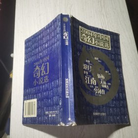 2004年中国奇幻小说选