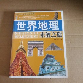 【八五品】 世界地理未解之谜