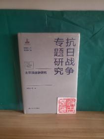 太平洋战争研究（抗日战争专题研究）