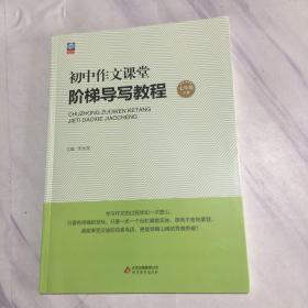 初中作文课堂、阶梯导写教程、七年级下册。