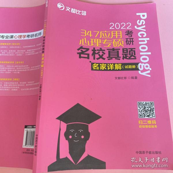 文都图书2022/347应用心理专硕考研名校真题名家详解试题解析册比邻347心理学真题解析