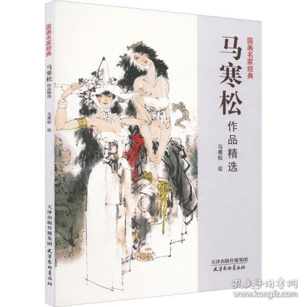 马寒松作品精选/国画名家经典