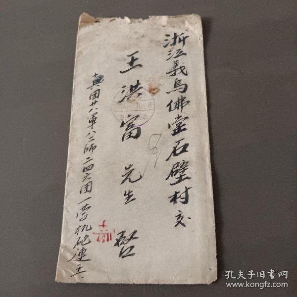 1951年义乌实寄封一枚无内容