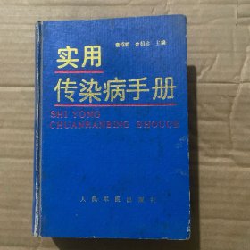 实用传染病手册