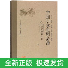 中国史学思想会通(历史盛衰论卷)(精)