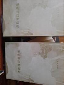 谢稚柳诗画选集 精装+书衣+函套