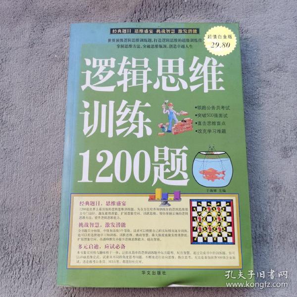 逻辑思维训练1200题