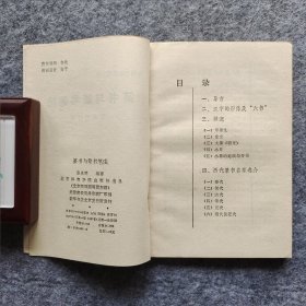 《篆书与篆书笔法》张永明著 北京体育学院出版社 1987年一版一印 32开平装自然旧