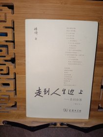走到人生边上 自问自答