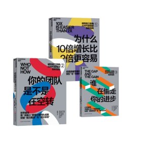 谁在偷走你的进步+你的团队是不是在空转+ 为什么10倍增长比2倍更容易