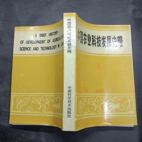 中国农业科技发展史略