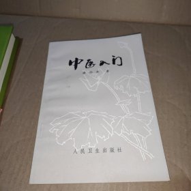 中医入门 1959年11月一版一印1983年1月第一版第10次印刷