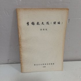 李锡胤文选（续编）