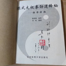 陈式太极拳劲道释秘：拆拳讲劲 16开 签赠本