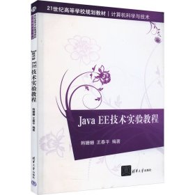 Java EE技术实验教程 9787302400684 韩姗姗,王春平 编 清华大学出版社