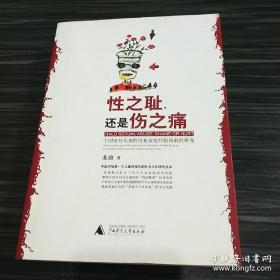 性之耻，还是伤之痛：中国家外儿童性侵犯家庭经验探索性研究