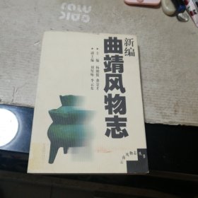新编曲靖风物志（一版一印）
