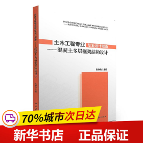 土木工程专业毕业设计指南：混凝土多层框架结构设计